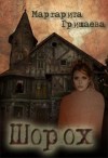 Гришаева Маргарита - Шорох