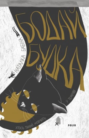 Бабіна Наталка - Бодай Будка