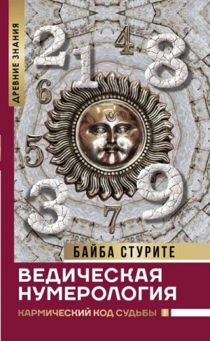 Стурите Байба - Ведическая нумерология. Кармический код судьбы