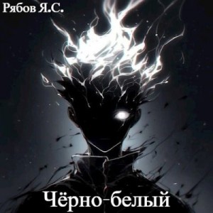 Рябов Яков - Чёрно-белый