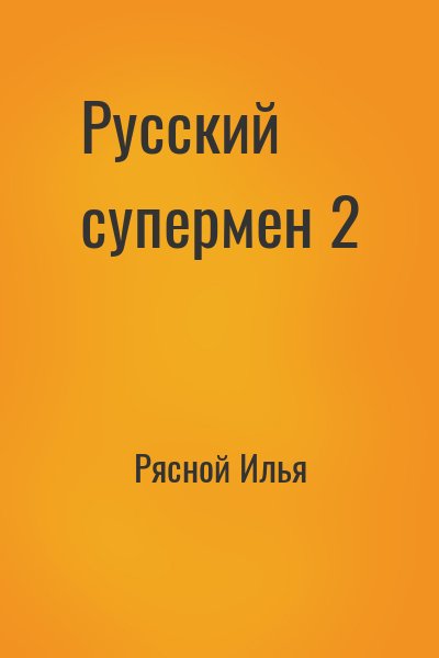 Рясной Илья - Русский супермен 2