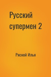 Русский супермен 2
