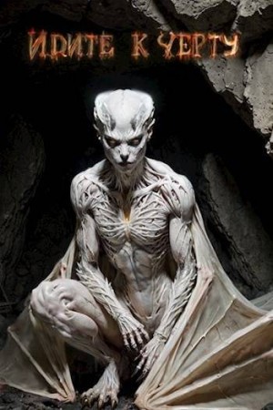 Пантелеймонов Александр - Идите к черту: снова