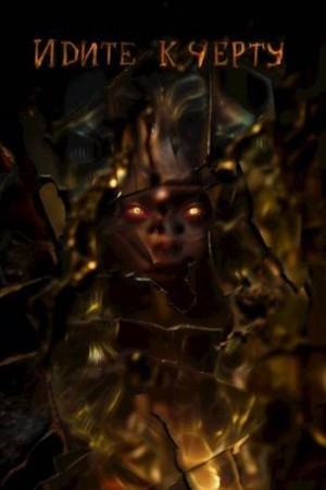 Пантелеймонов Александр - Идите к черту