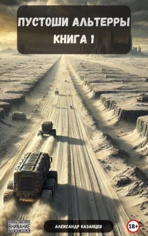 Казанцев Александр - Пустоши Альтерры, книга 1