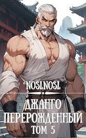 Абрамов Владимир - Джанго перерожденный. Том 5