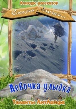 Туманова Анна - Девочка-улыбка