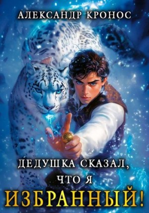 Кронос Александр - Дедушка сказал, что я избранный! Книга 1