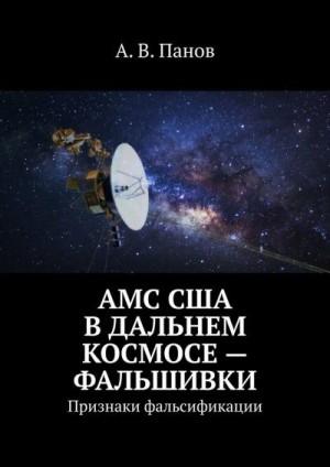Панов Анатолий - АМС США в дальнем космосе — фальшивки