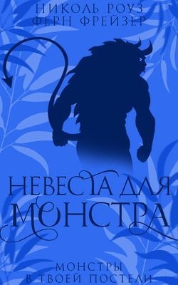 cкачать книгу Николь Роуз, Ферн Фрейзер Невеста для монстра