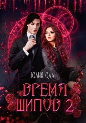 Ода Юлия Ли - Время шипов 2