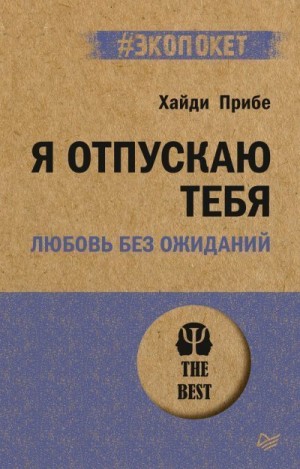 Прибе Хайди - Я отпускаю тебя. Любовь без ожиданий