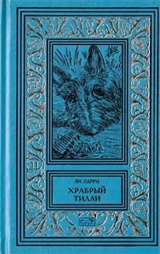 Ларри Ян, Фитингоф Георгий, Калаушин Борис, Мельников Евгений - Том 2. Храбрый Тилли