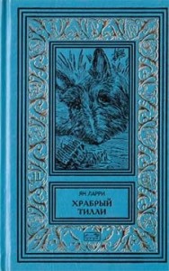 Том 2. Храбрый Тилли