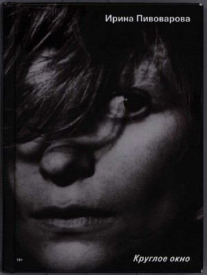 Пивоварова Ирина - Круглое окно