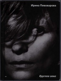 Круглое окно