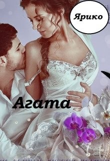 Ярико - Агата
