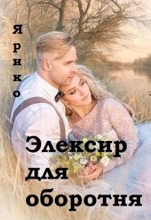 Ярико - Элексир для оборотня