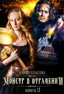 Власова Мария Игоревна - Монстр в отражении