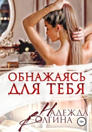 Волгина Надежда - Обнажаясь для тебя