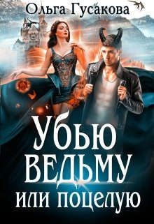 Гусакова Ольга - Убью ведьму или поцелую