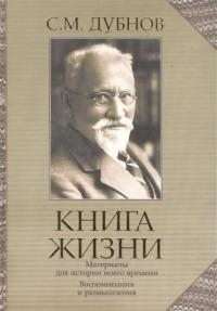 Книга жизни. Воспоминания и размышления. Материалы к истории моего времени