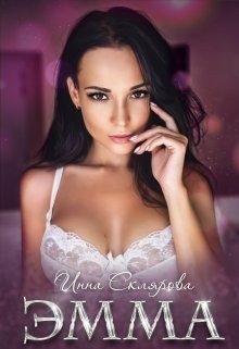 Склярова Инна - Эмма