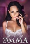 Склярова Инна - Эмма
