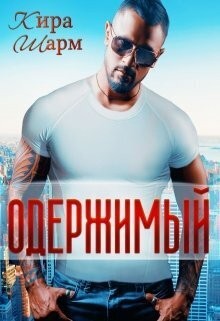 Шарм Кира - Одержимый