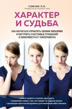 Собчик Людмила - Характер и судьба. Как научиться управлять своими эмоциями и построить счастливые отношения в зависимости от темперамента