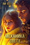 Ода Юлия Ли - Механика света