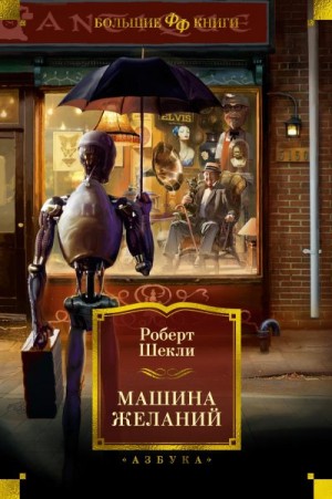 Шекли Роберт - Машина желаний. Сборник
