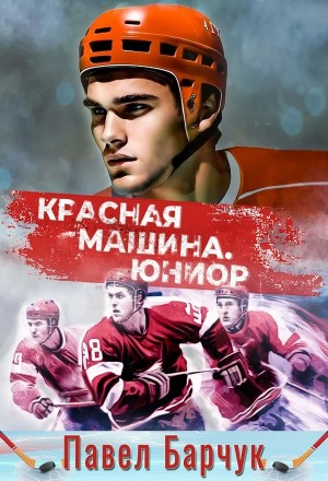Барчук Павел - Красная машина. Юниор 2