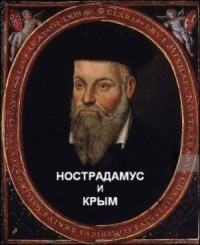Нострадамус и Крым