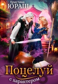 Юраш Кристина - Поцелуй с характером