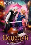 Юраш Кристина - Поцелуй с характером