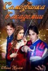Милок Анна - Самозванка в академии