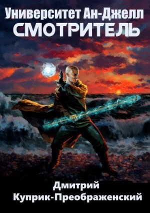 Куприк-Преображенский Дмитрий - Университет Ан-Джелл. Смотритель