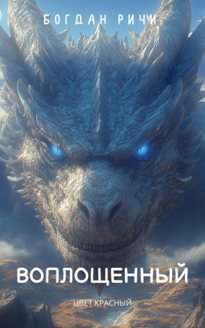 Ричи Богдан - Цвет красный