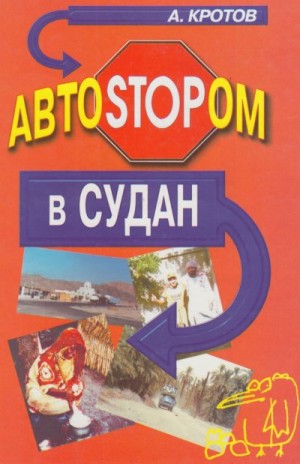 Кротов Антон - Автостопом в Судан