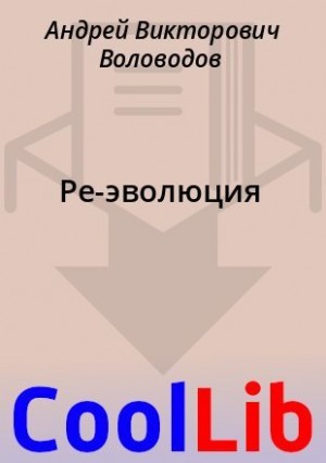 Воловодов Андрей - Ре-эволюция