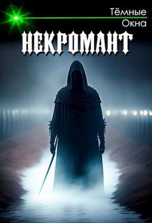 Окна Тёмные - Некромант