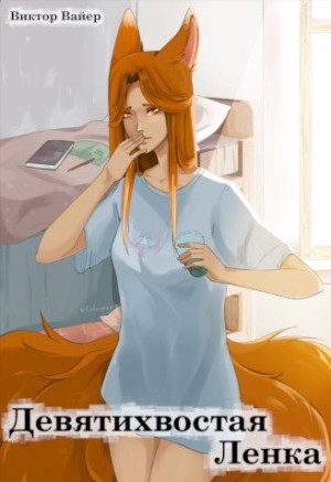 wayerr - Девятихвостая Ленка