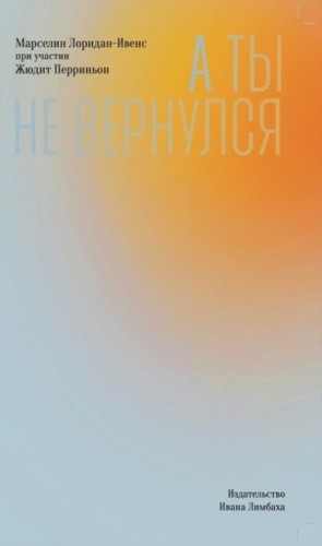 Лоридан-Ивенс Марселин, Перриньон Жюдит - А ты не вернулся