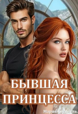 Киселева Мария - Бывшая принцесса