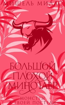 Миллс Мишель - Большой, плохой минотавр