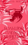 Миллс Мишель - Большой, плохой минотавр
