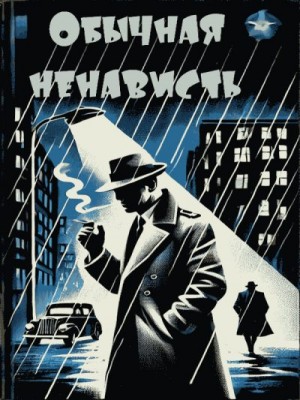 Макбейн Эд - Просто ненависть