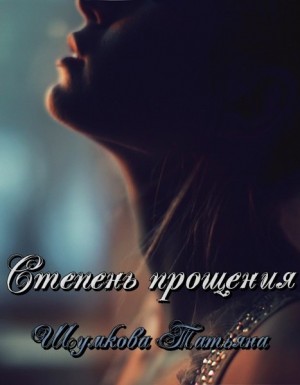 Шумкова Татьяна - Степень прощения ч. 1