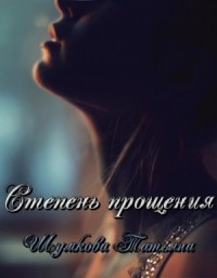 Степень прощения ч. 1